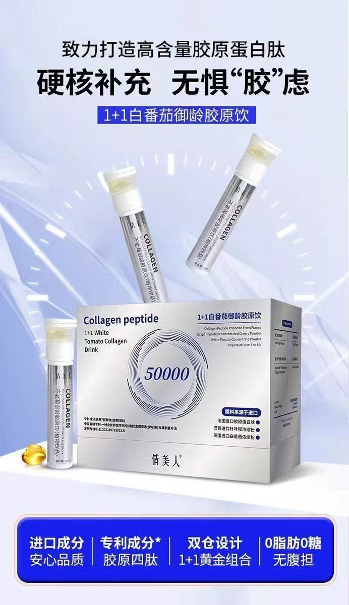 1+1白番茄御龄胶原饮