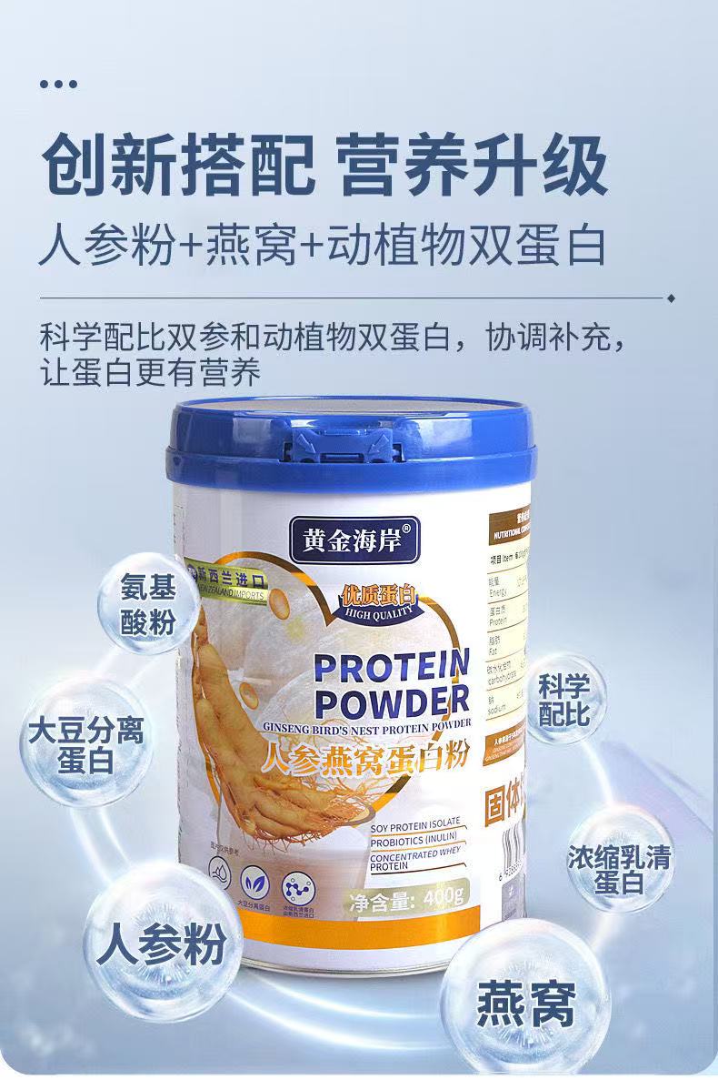 人参燕窝蛋白粉